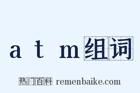 atm组词是什么意思的图片